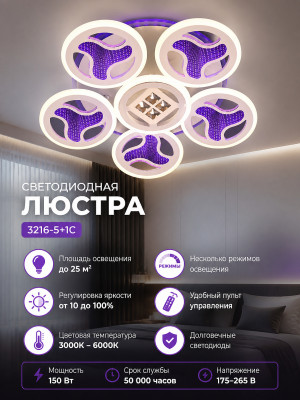 Люстра светодиодная 3216-5+1C