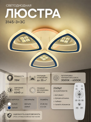Люстра светодиодная 3145-3+3C