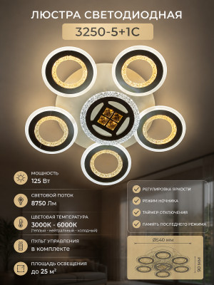 Люстра светодиодная 3250-5+1C