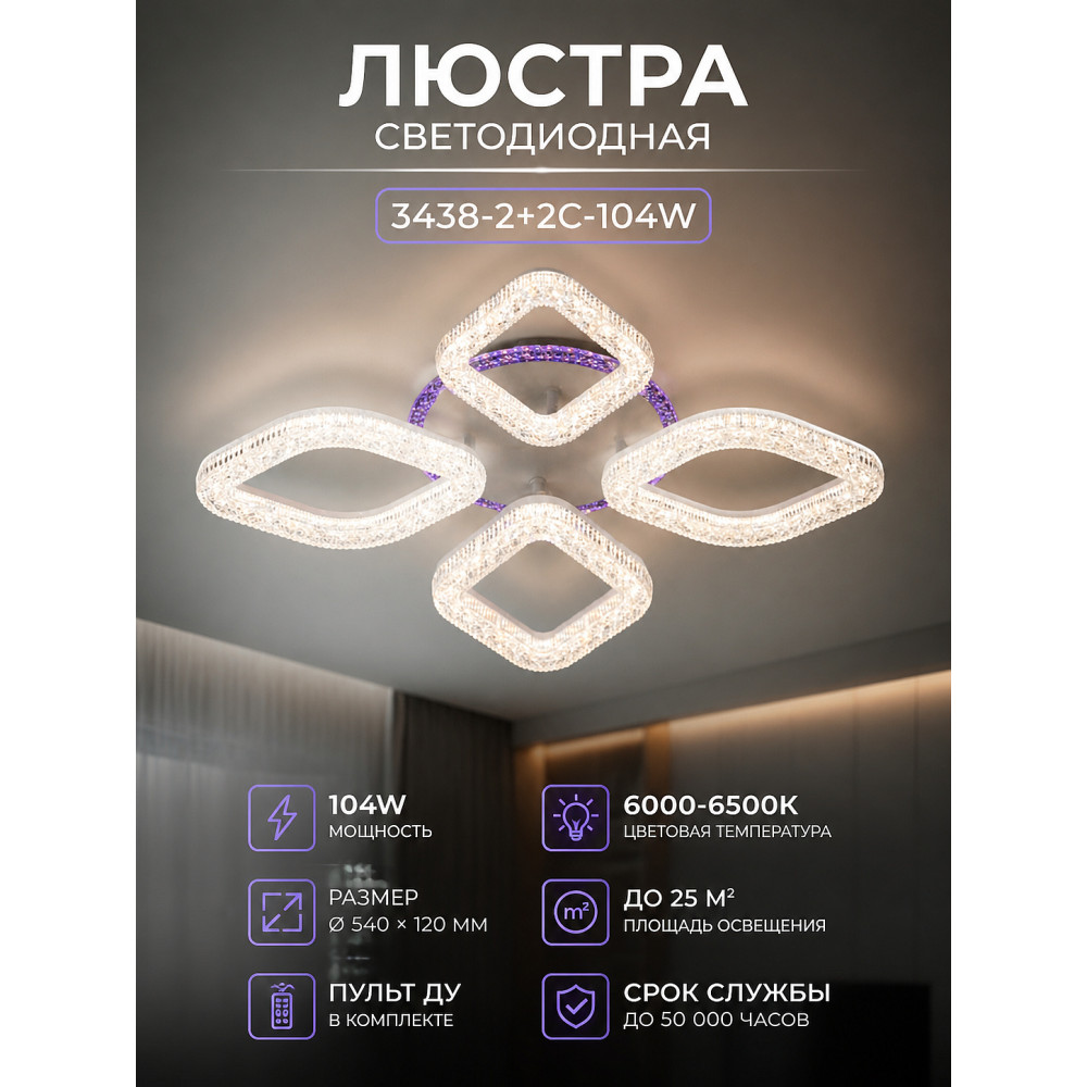 Люстра сетодиодная 3438-2+2C-104w