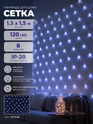 Гирлянда для дома СЕТКА ш1,5* в1,5м 120 ламп LED, прозр.пров.,8 реж, IP-20, Белый