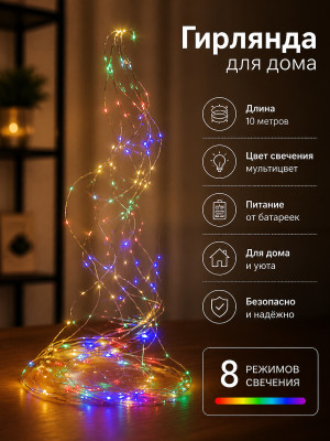 Гирлянда для дома "Волшебный хвост" 2,0 м, 8 нитей, 160 ламп,, IP-40, Мультицвет (постоянное свечени