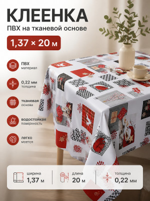 Клеенка ПВХ тканевая основа 1,37*20 м 0,22 мм BZ-6297A Baizheng