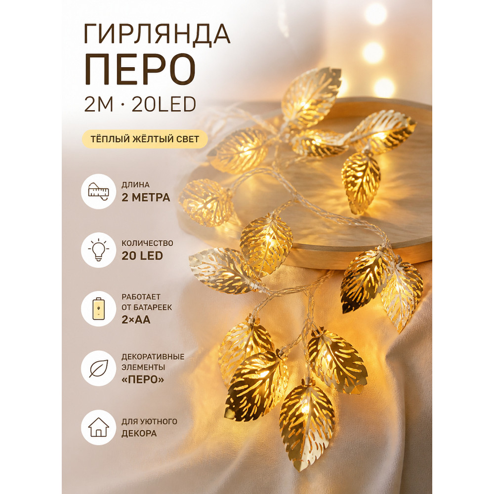 Гирлянда перо 2м-20л (желт.) XHP-41-1