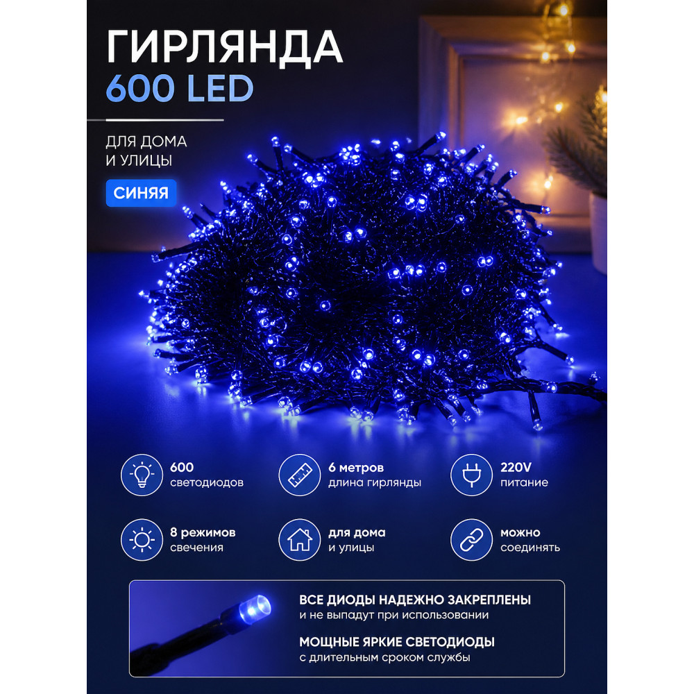 Гирлянда 600л-6м. (синяя)XHP-31-X