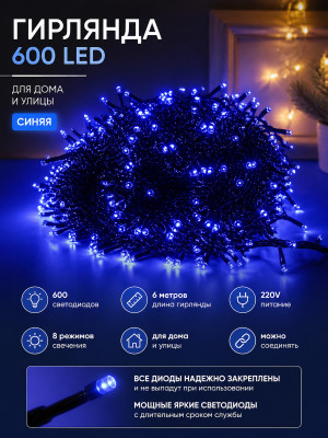 Гирлянда 600л-6м. (синяя)XHP-31-X