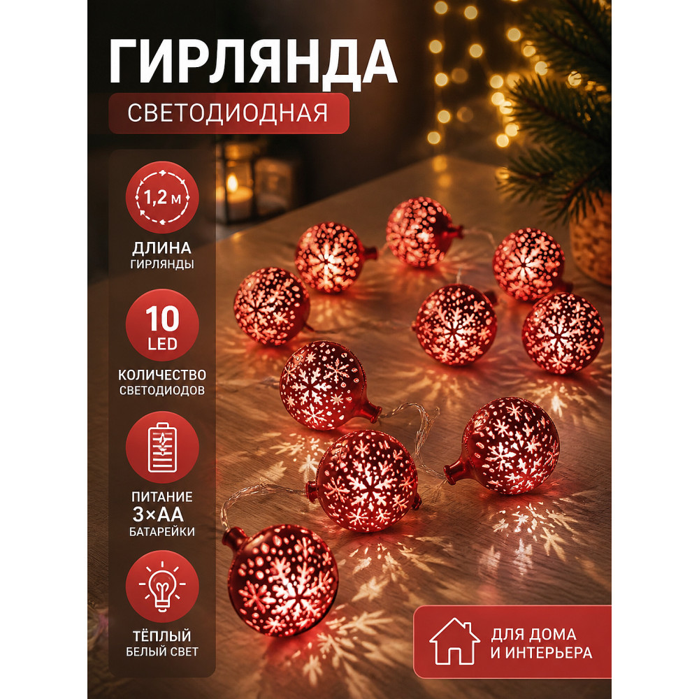 Гирлянда светодиодная  1,2 м 10led батарейки 3*АА красные Шарики со снежинками Там там