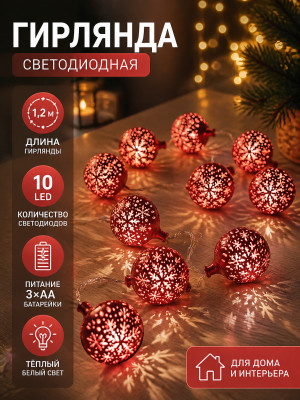 Гирлянда светодиодная  1,2 м 10led батарейки 3*АА красные Шарики со снежинками Там там