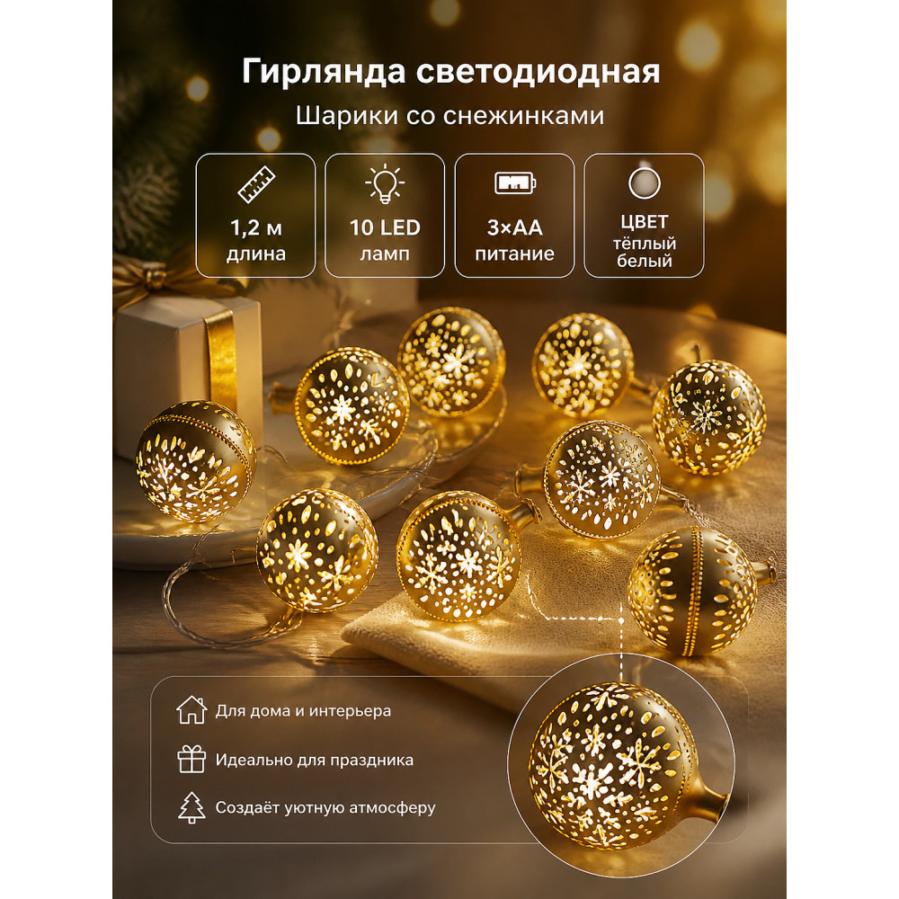 Гирлянда светодиодная  1,2 м 10 led батарейки 3*АА золото Шарики со снежинками Там там