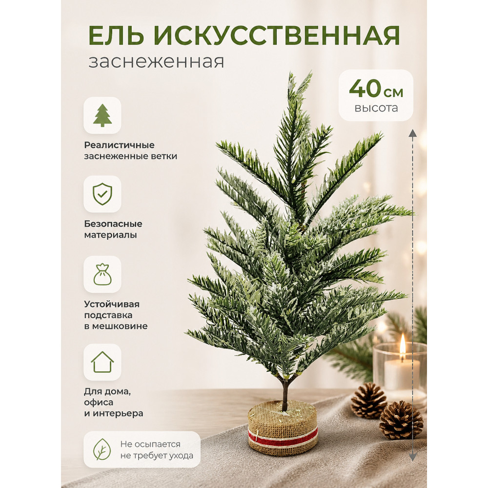 Ель искусственная 40 см заснеженная с литой подставкой и мешковиной Там там