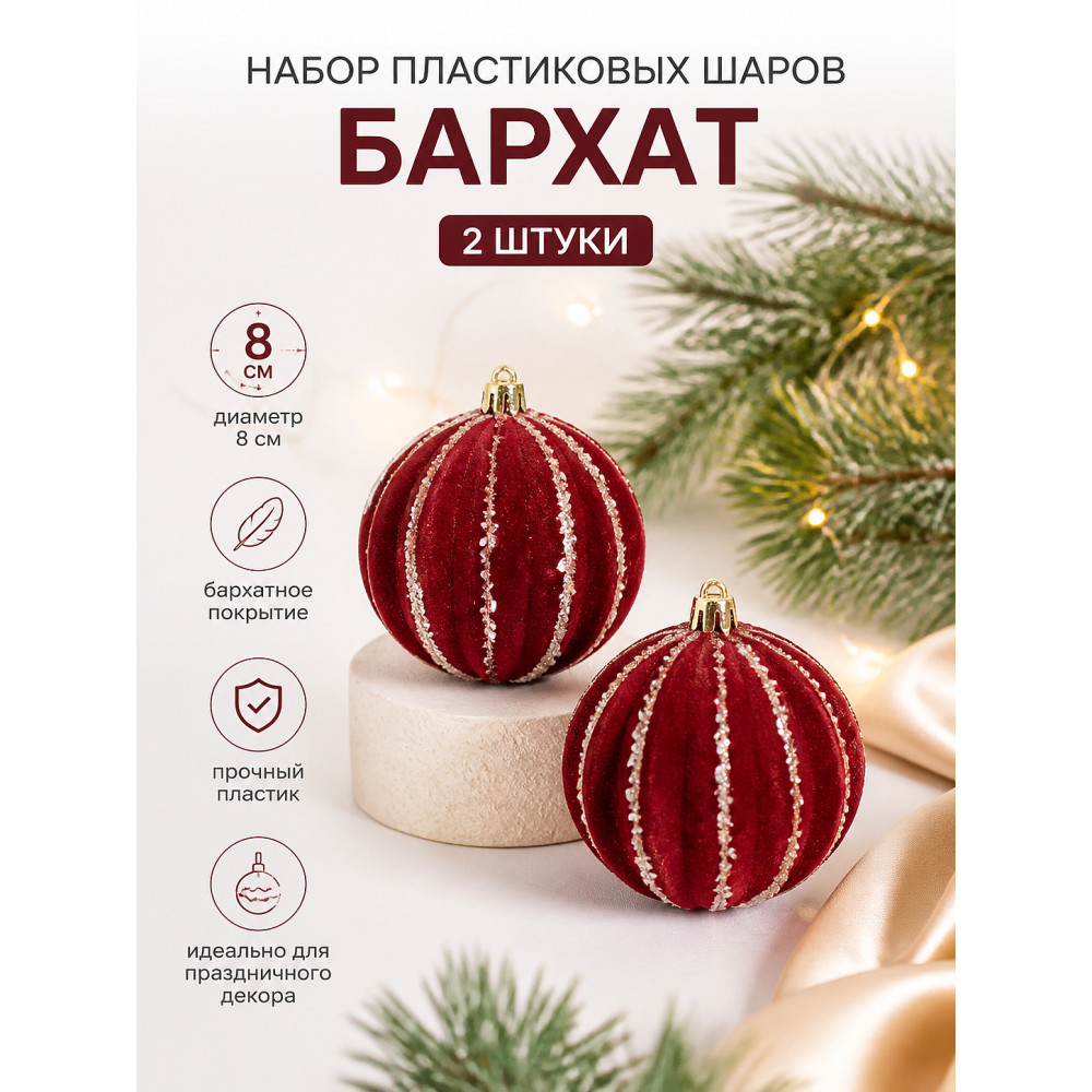 Набор пластиковых шаров d-8 см 2 шт бархат Бургунди Там там