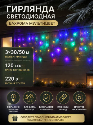 Гирлянда светодиодная 3х30/50 м 120 led 220 В бахрома мультиц Мерцание Серпантин