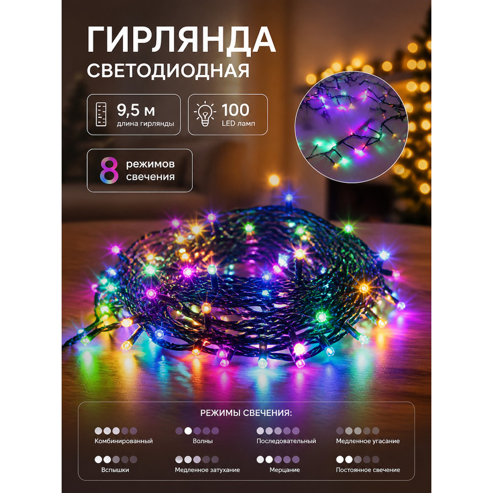 Гирлянда светодиодная 9,5 м 100 led 8 реж нить мультицвет Серпантин