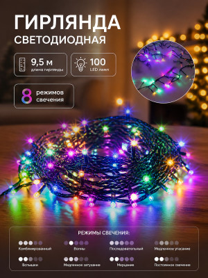 Гирлянда светодиодная 9,5 м 100 led 8 реж нить мультицвет Серпантин