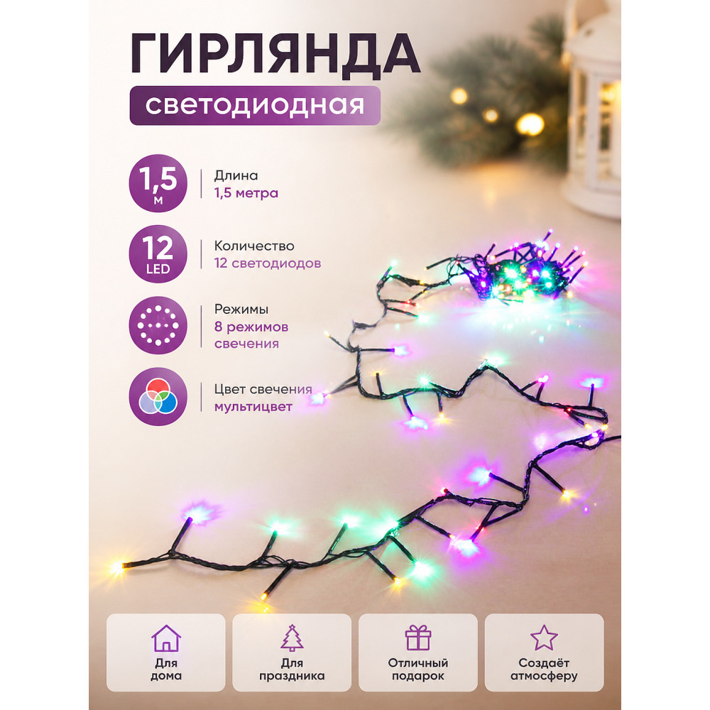 Гирлянда светодиодная 1,5 м 12 led 8 реж мультицвет Серпантин