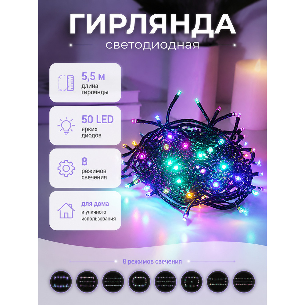 Гирлянда светодиодная 5,5 м 50 led 8 реж нить мульти Серпантин