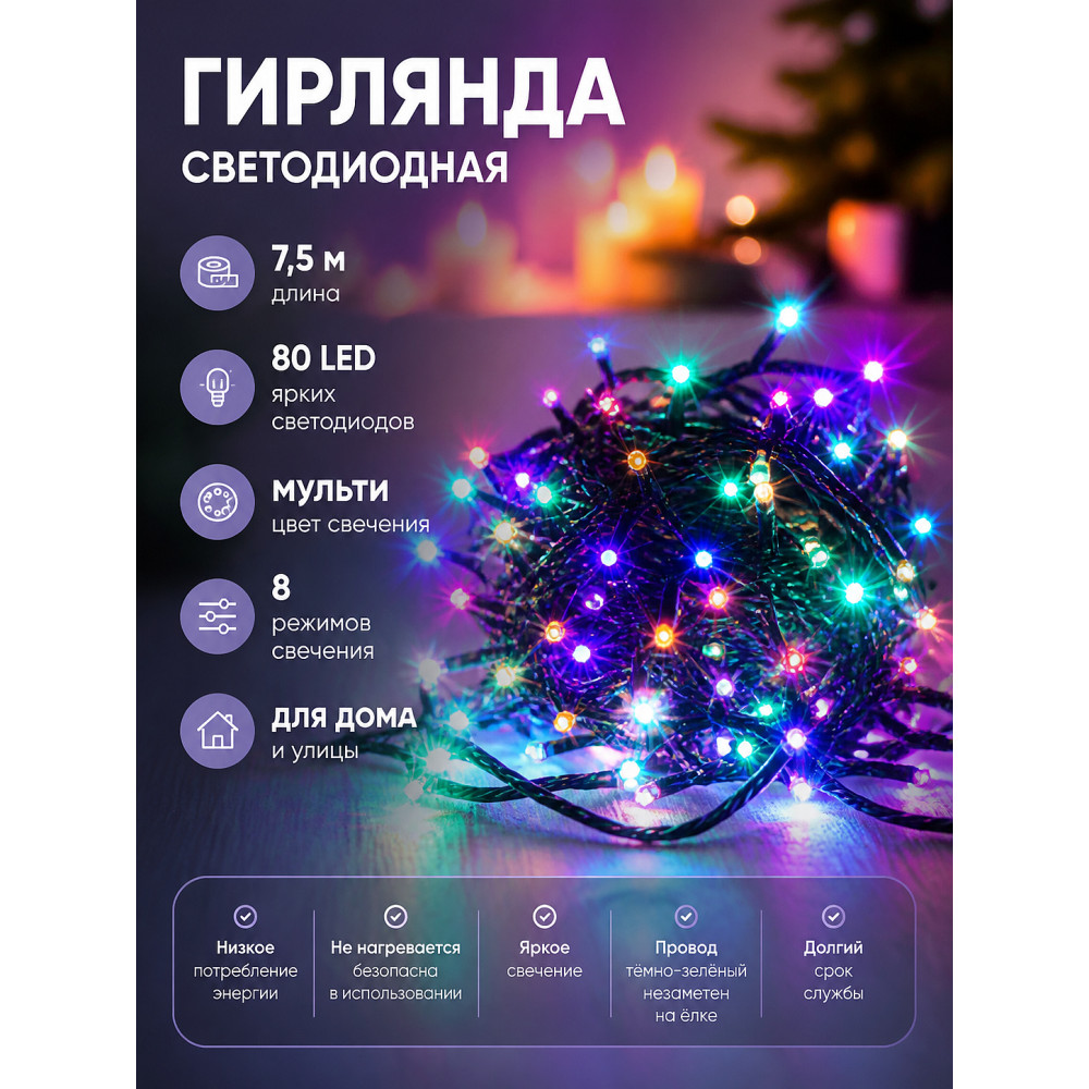 Гирлянда светодиодная 7,5 м 80 led 8 реж нить мульти Серпантин