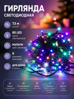 Гирлянда светодиодная 7,5 м 80 led 8 реж нить мульти Серпантин Гирлянда светодиодная 7,5 м 80 led 8 реж нить мульти Серпантин