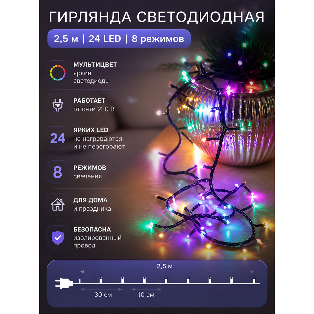 Гирлянда светодиодная 2,5 м 24 led 8 реж мультицвет Серпантин
