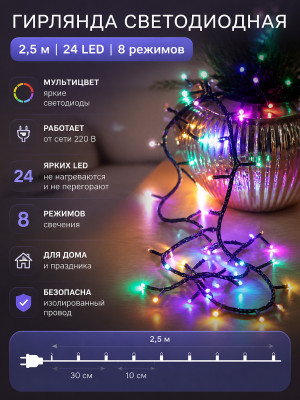 Гирлянда светодиодная 2,5 м 24 led 8 реж мультицвет Серпантин