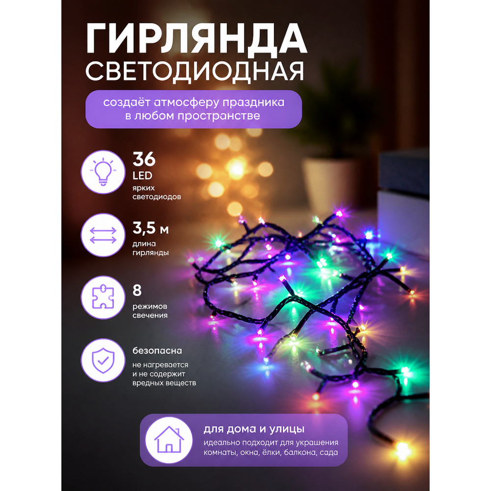 Гирлянда светодиодная 3,5 м 36 led 8 реж нить мульти Серпантин