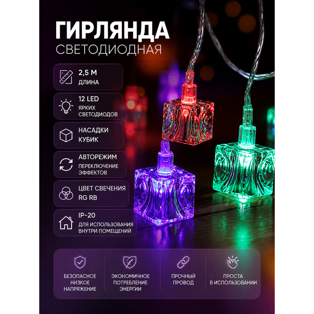 Гирлянда светодиодная 2,5 м 12 Led с насадками авторежим IP-20 RG RB Кубик Серпантин