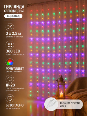 Гирлянда светодиодная 3х2,5 м 360 LED IP-20 занавес мультицвет Водопад Серпантин