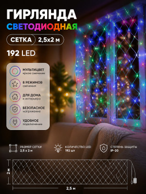 Гирлянда светодиодная 2,5х2 м 192 led сетка 8 реж IP-20 Серпантин