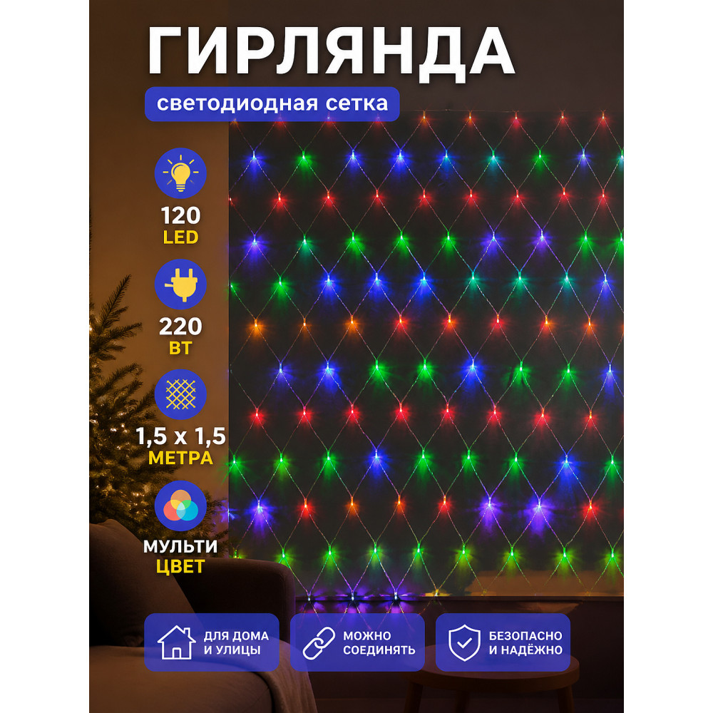 Гирлянда светодиодная 1,5х1,5 м 120 LED 220 Вт сетка мультицвет Серпантин