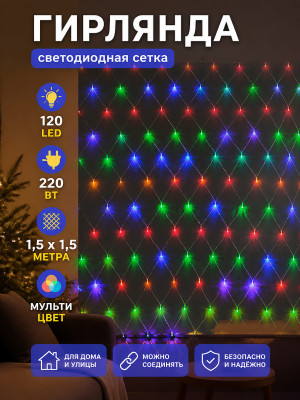 Гирлянда светодиодная 1,5х1,5 м 120 LED 220 Вт сетка мультицвет Серпантин