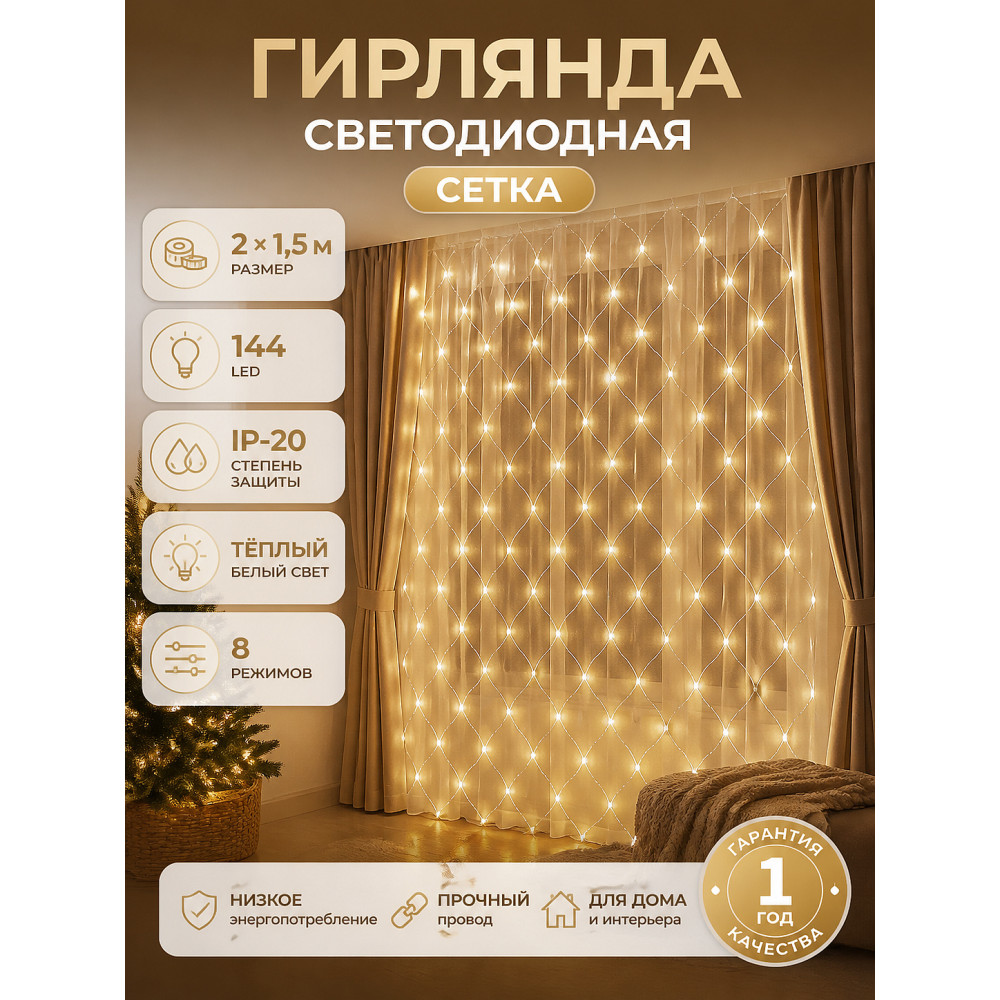 Гирлянда светодиодная 2х1,5 м 144 лампы led IP-20 8 режимов Сетка бел Теплый Серпантин