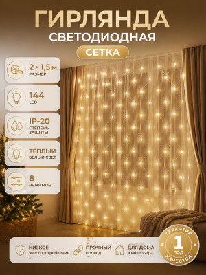 Гирлянда светодиодная 2х1,5 м 144 лампы led IP-20 8 режимов Сетка бел Теплый Серпантин