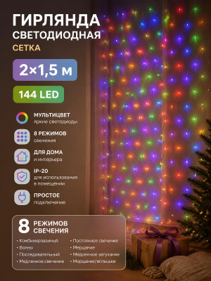 Гирлянда светодиодная 2х1,5 м 144 Led 8 режимов IP-20 сетка Мультицвет Серпантин