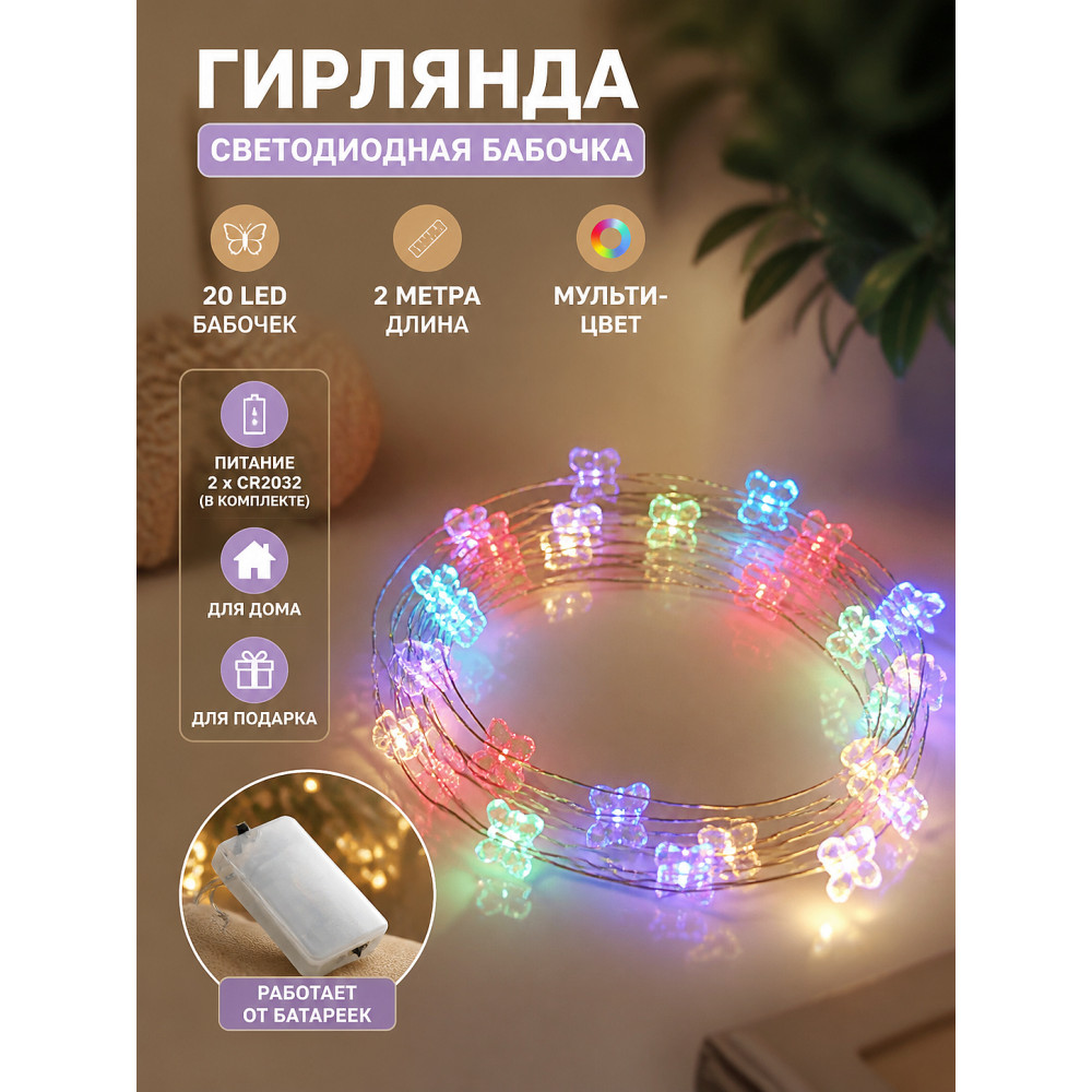 Гирлянда светодиодная 2 м 20 LED бабочка батарейки 2*CR2032 мультицвет Серпантин