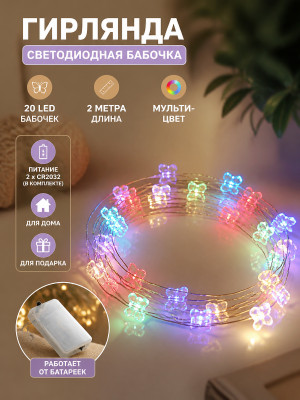 Гирлянда светодиодная 2 м 20 LED бабочка батарейки 2*CR2032 мультицвет Серпантин