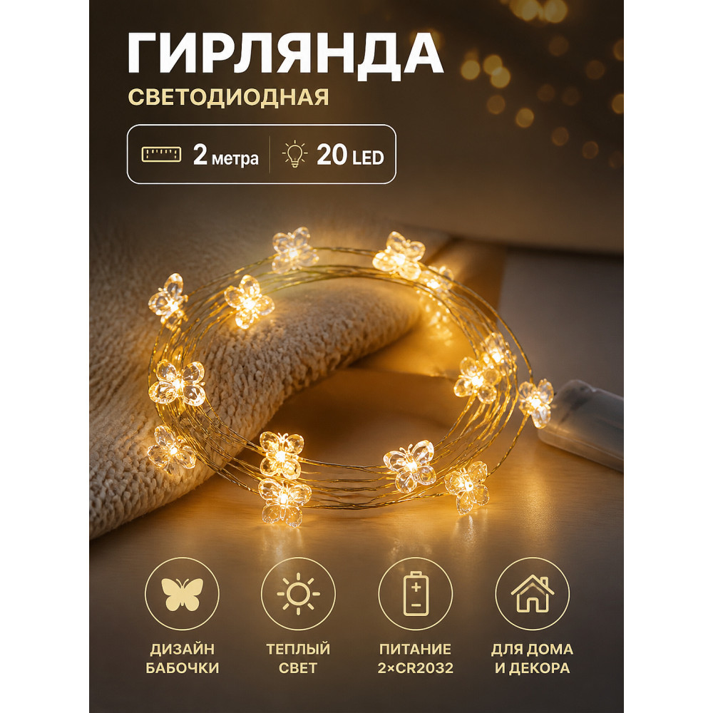 Гирлянда светодиодная 2 м 20 LED 220Вт бабочка батарейки 2*CR2032 белый теплый Серпантин