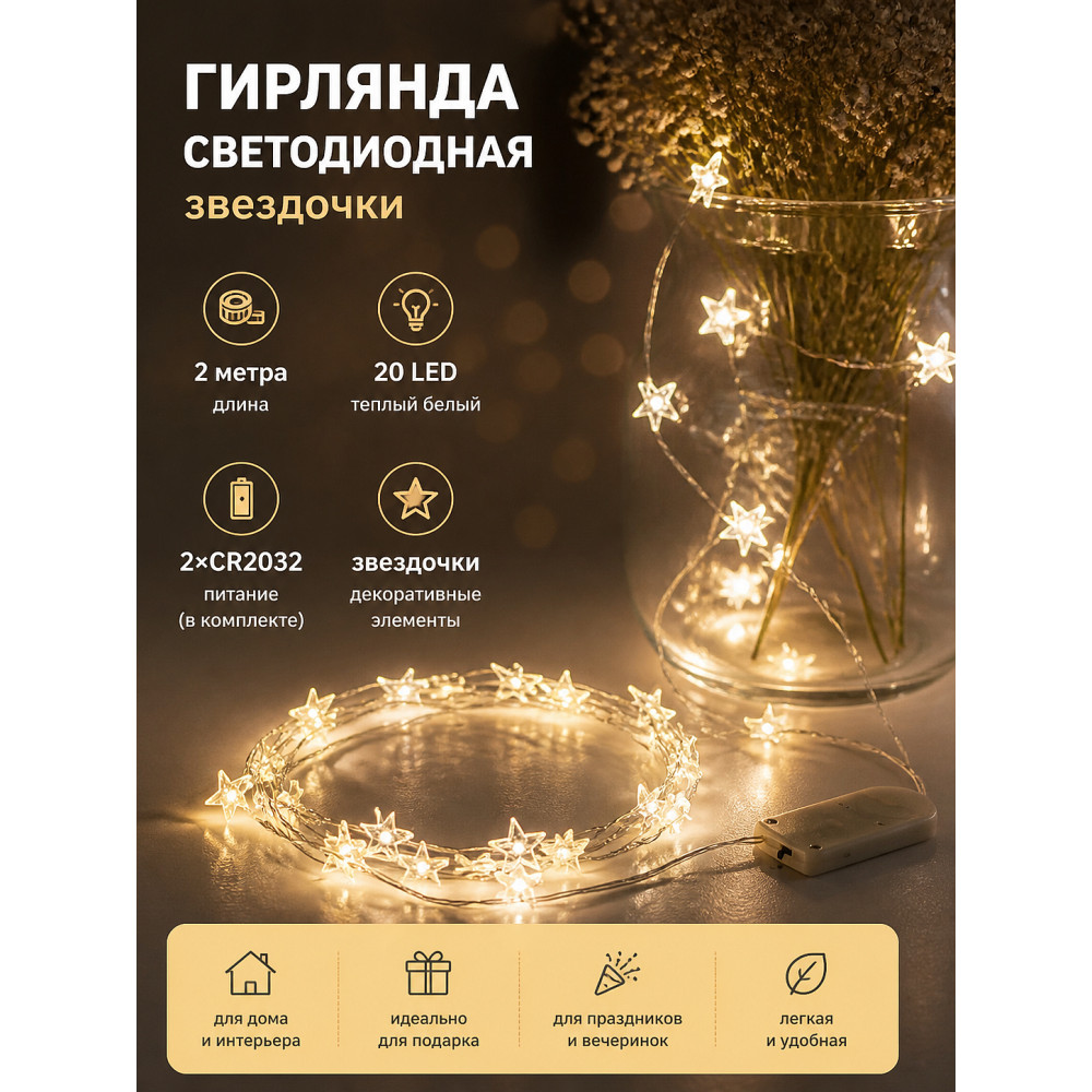 Гирлянда светодиодная 2м 20led 220Вт звездочка батарейки 2*CR2032 бел тепл Серпантин