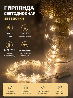 Гирлянда светодиодная 2м 20led 220Вт звездочка батарейки 2*CR2032 бел тепл Серпантин Гирлянда светодиодная 2м 20led 220Вт звездочка батарейки 2*CR2032 бел тепл Серпантин
