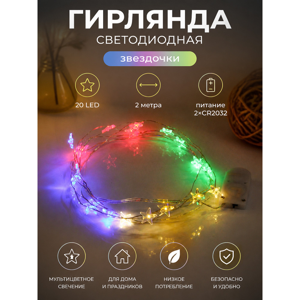 Гирлянда светодиодная 2 м 20 LED звездочка батарейки 2*CR2032 мультицвет Серпантин