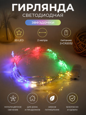 Гирлянда светодиодная 2 м 20 LED звездочка батарейки 2*CR2032 мультицвет Серпантин Гирлянда светодиодная 2 м 20 LED звездочка батарейки 2*CR2032 мультицвет Серпантин