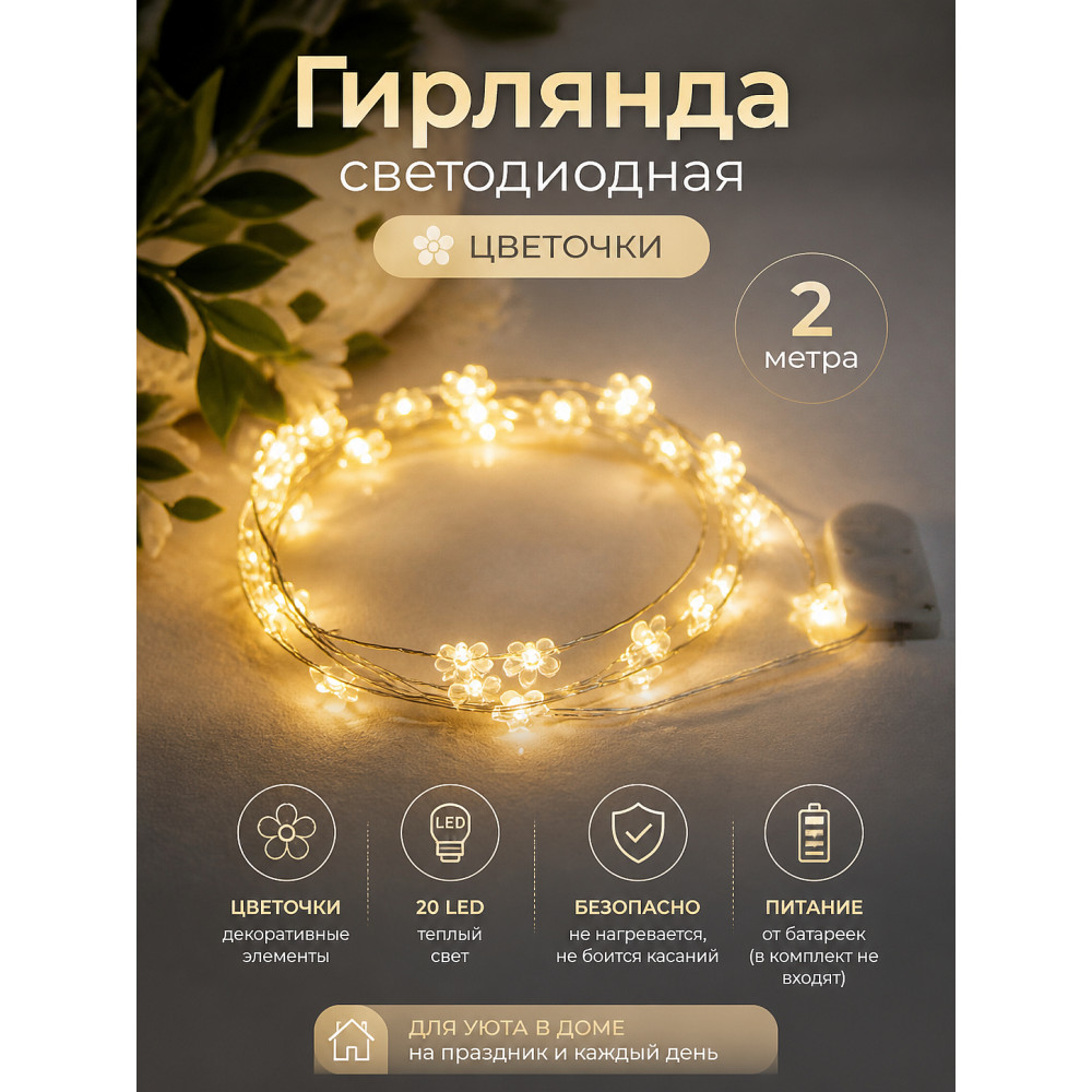 Гирлянда светодиодная 2 м 20 led цветочек батарейки белый теплый Серпантин