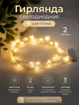 Гирлянда светодиодная 2 м 20 led цветочек батарейки белый теплый Серпантин Гирлянда светодиодная 2 м 20 led цветочек батарейки белый теплый Серпантин