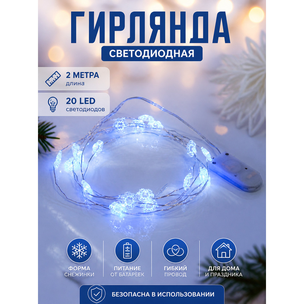 Гирлянда светодиодная 2 м 20 LED батарейки снежинка синий Серпантин