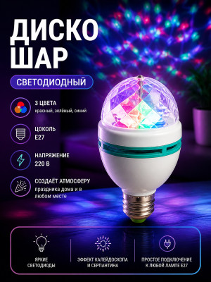 Диско шар светодиодный Е27 220 В led 3 цвета удлинитель Калейдоскоп Серпантин