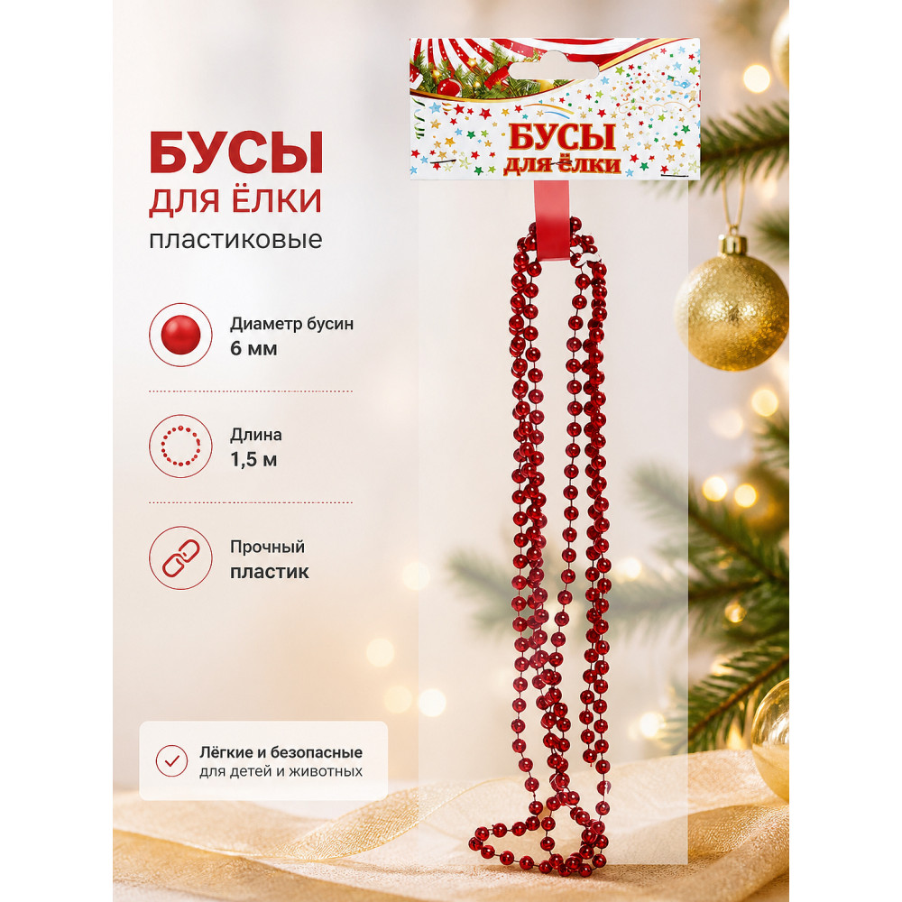 Бусы пластиковые на елку 1,5 м d-6 мм красный Шарик Серпантин