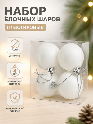 Набор пластиковых шаров d- 5 см 4 шт белый Матовый Серпантин Набор пластиковых шаров d- 5 см 4 шт белый Матовый Серпантин