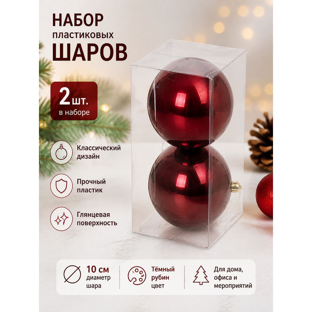 Набор пластиковых шаров d-10 см 2 шт темный рубин Глянец Серпантин