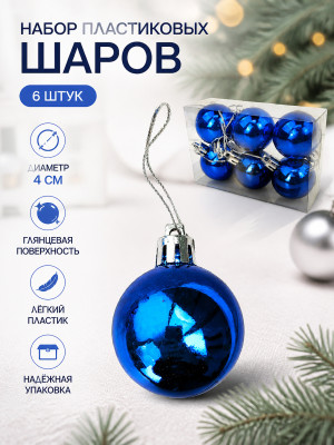 Набор пластиковых шаров d-4 см 6 шт синий Глянец Серпантин Набор пластиковых шаров d-4 см 6 шт синий Глянец Серпантин