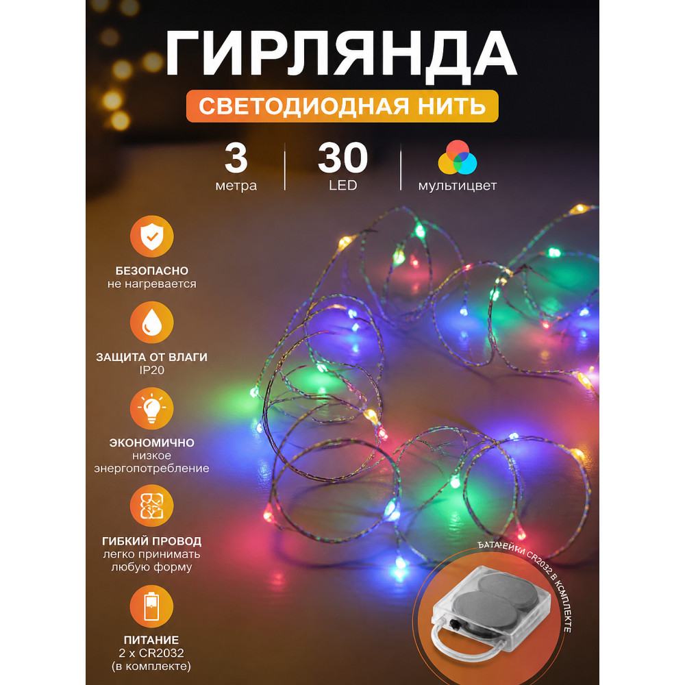 Гирлянда светодиодная 3 м 30 led нить батарейки CR2032 мультицвет Серпантин