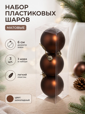 Набор пластиковых щаров d-6 см 3 шт шоколад Матовый Серпантин Набор пластиковых щаров d-6 см 3 шт шоколад Матовый Серпантин